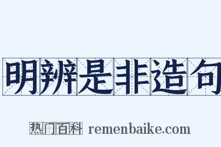 明辨是非造句是什么意思的图片